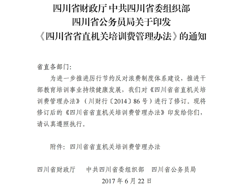 《四川省省直机关培训费管理办法》（川财行〔2017〕77号）(1)_00.jpg