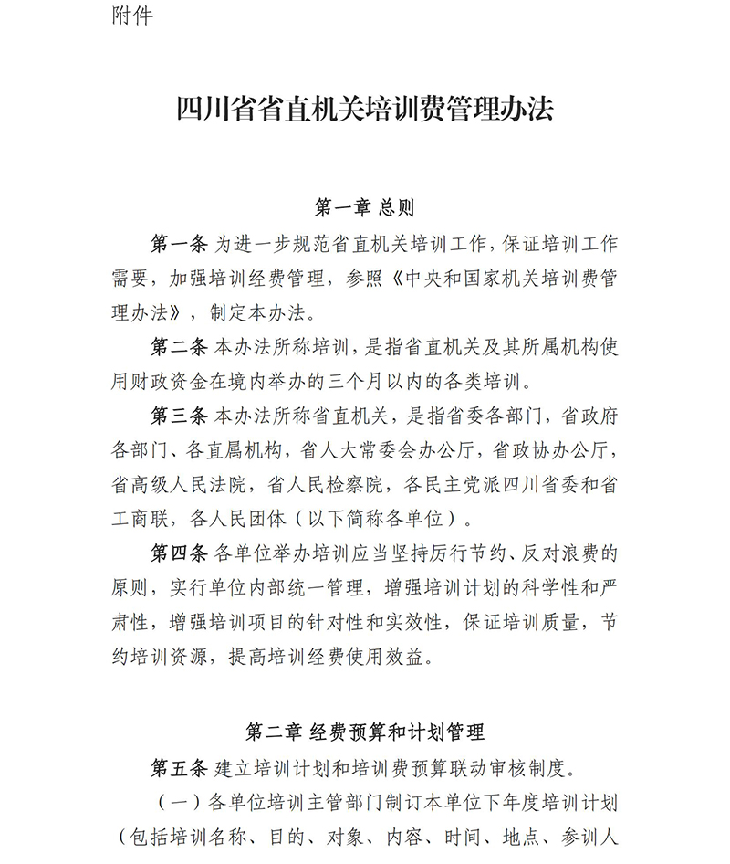 《四川省省直机关培训费管理办法》（川财行〔2017〕77号）(1)_01.jpg