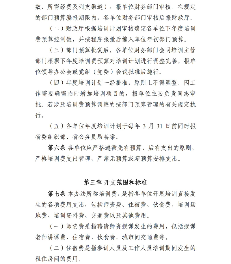 《四川省省直机关培训费管理办法》（川财行〔2017〕77号）(1)_02.jpg