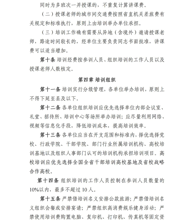 《四川省省直机关培训费管理办法》（川财行〔2017〕77号）(1)_05.jpg