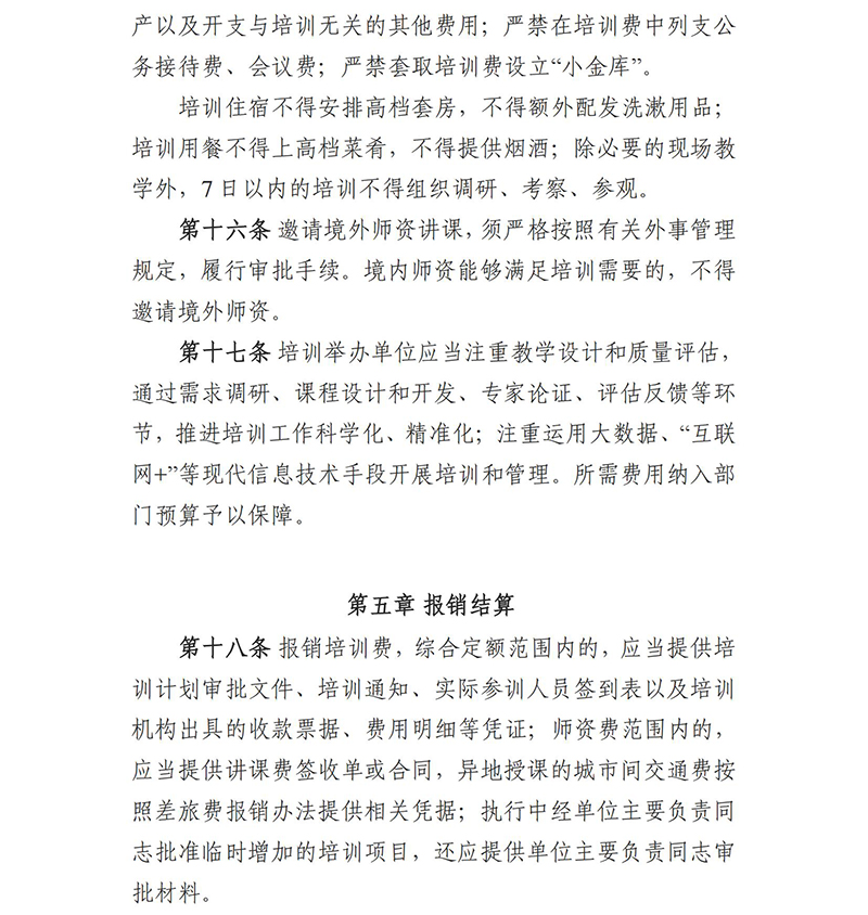 《四川省省直机关培训费管理办法》（川财行〔2017〕77号）(1)_06.jpg
