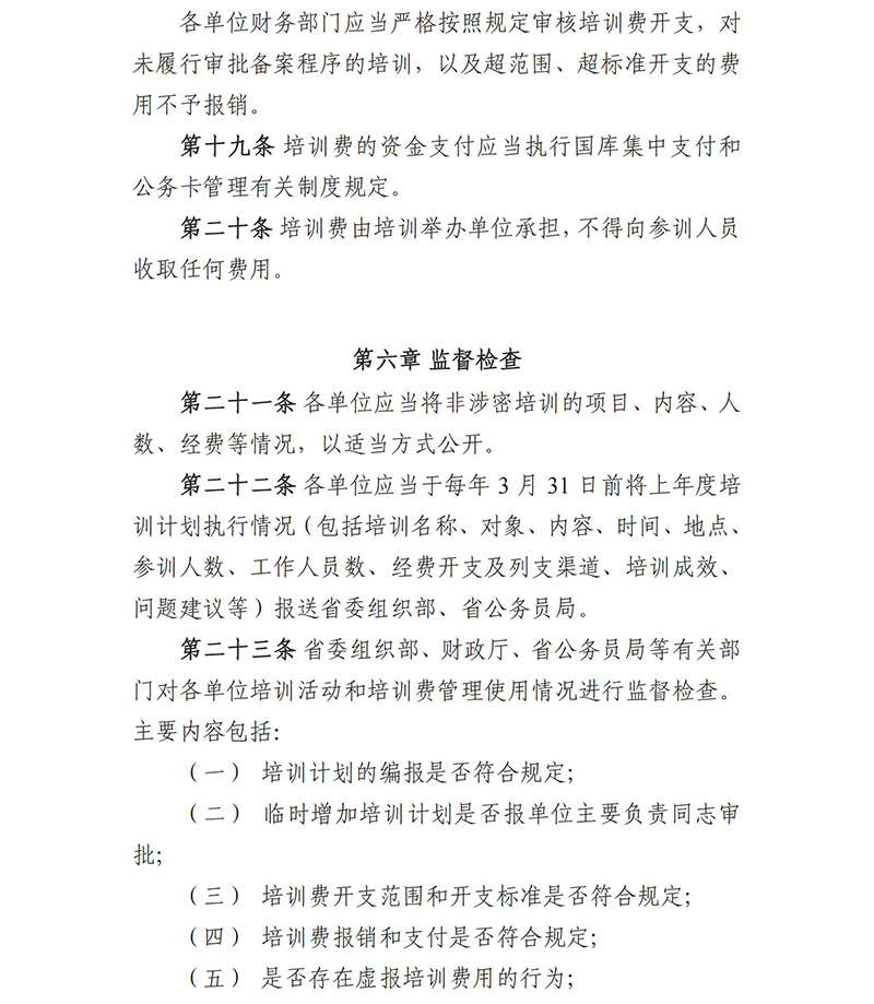 《四川省省直机关培训费管理办法》（川财行〔2017〕77号）(1)_07.jpg