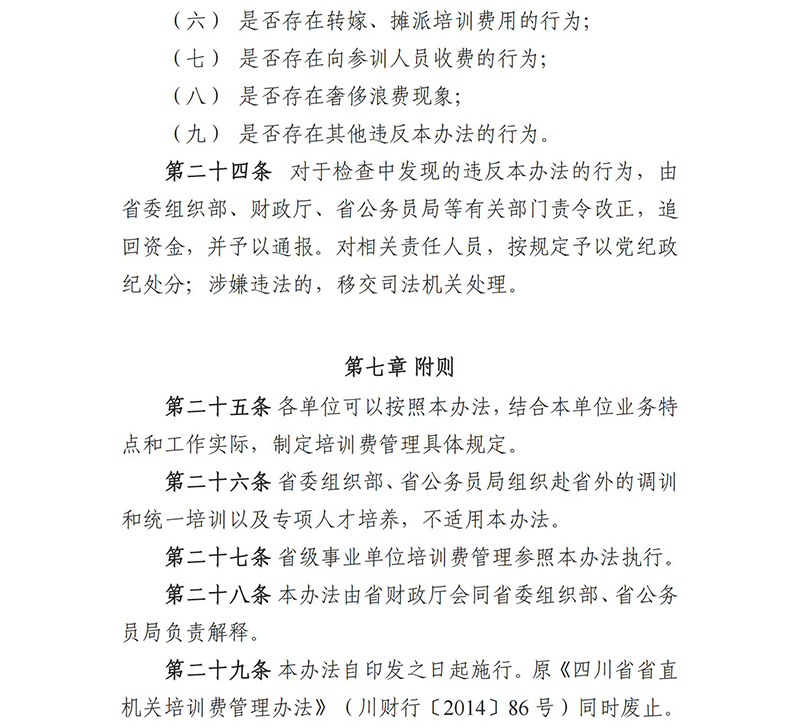 《四川省省直机关培训费管理办法》（川财行〔2017〕77号）(1)_08.jpg